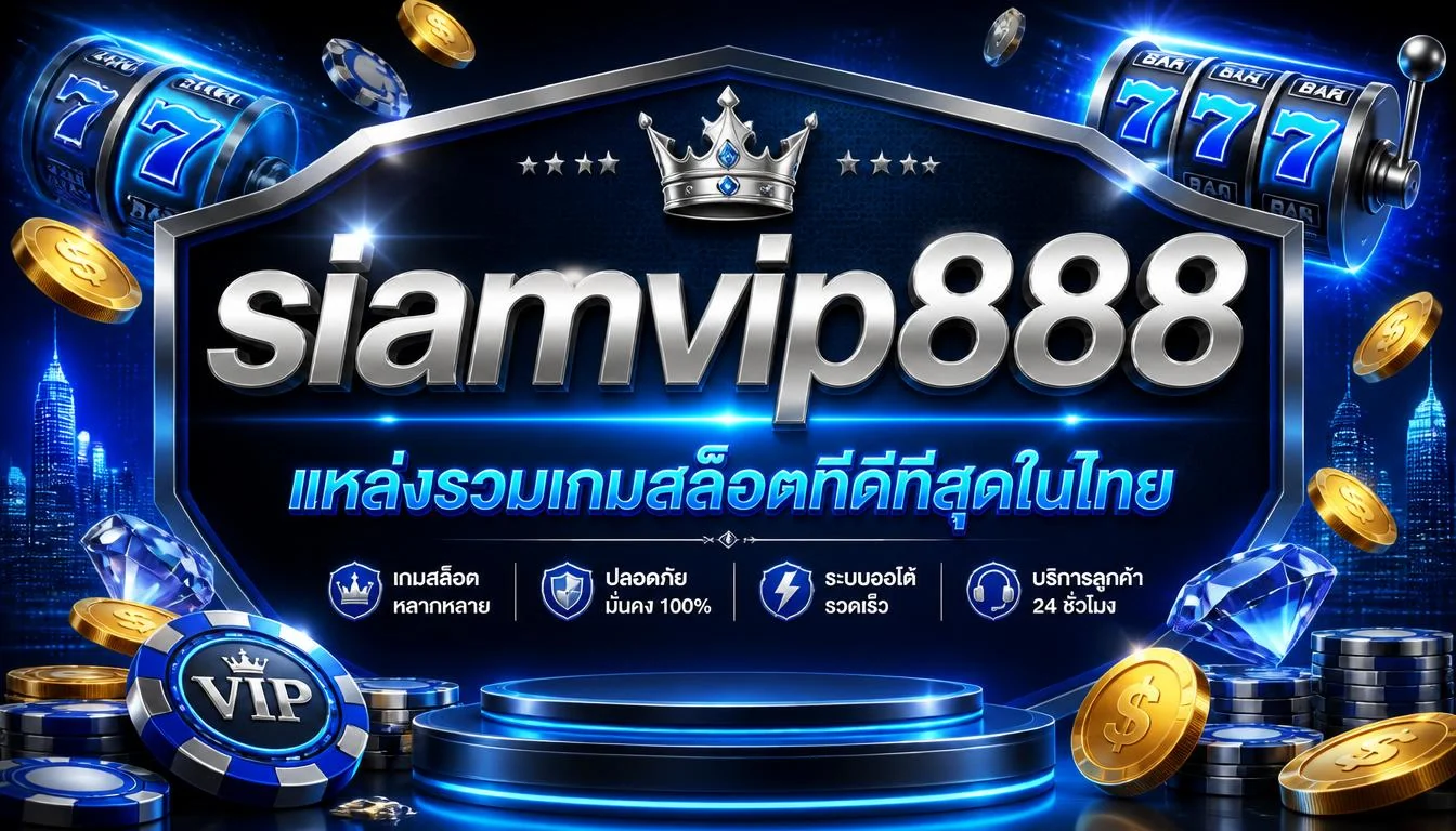 siamvip888 แหล่งรวมเกมสล็อตที่ดีที่สุดในไทย