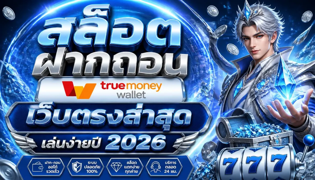 สล็อตฝากถอน true wallet เว็บตรงล่าสุด เล่นง่ายปี 2024