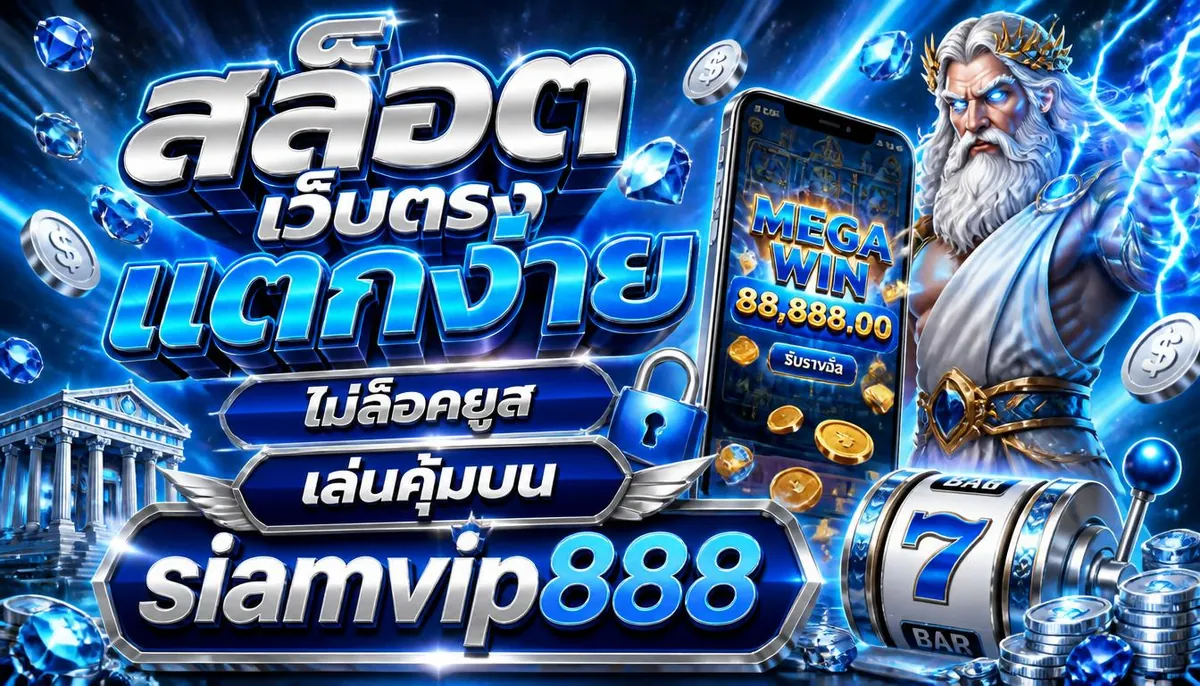 สล็อตเว็บตรง แตกง่าย ไม่ล็อคยูส เล่นคุ้มบน siamvip888