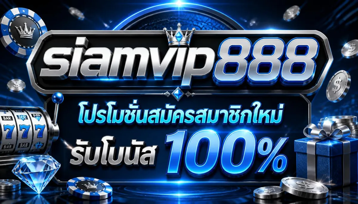 siamvip888 โปรโมชั่นสมัครสมาชิกใหม่ รับโบนัส 100%