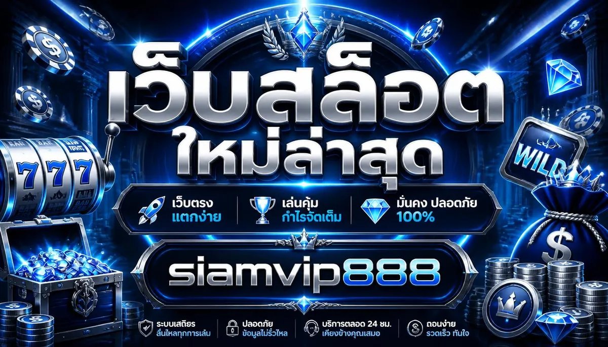 เว็บสล็อตใหม่ล่าสุด เว็บตรงแตกง่าย เล่นคุ้มบน siamvip888